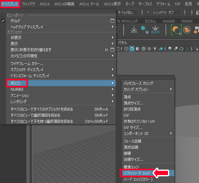 ディスプレイ > ポリゴン > ソフト/ハード エッジを選択