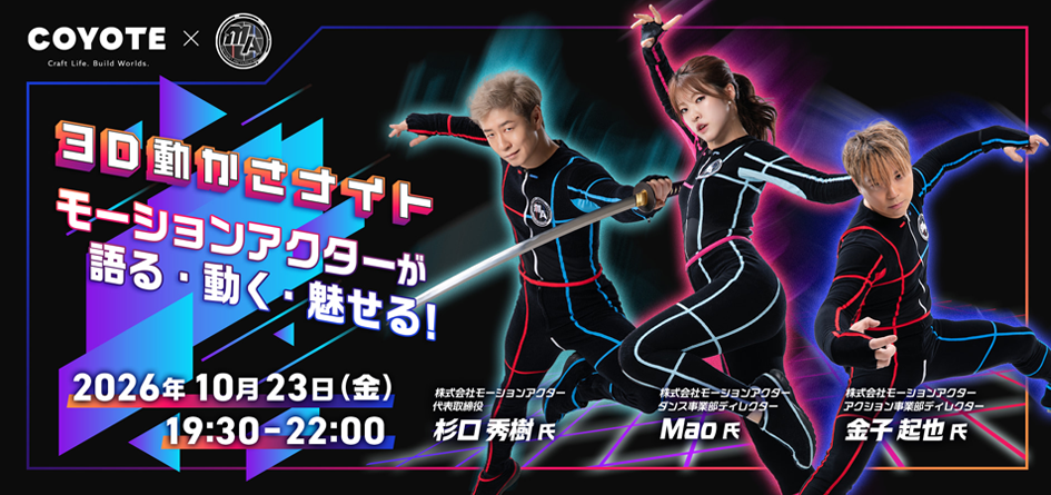 株式会社モーションアクターのイベント紹介