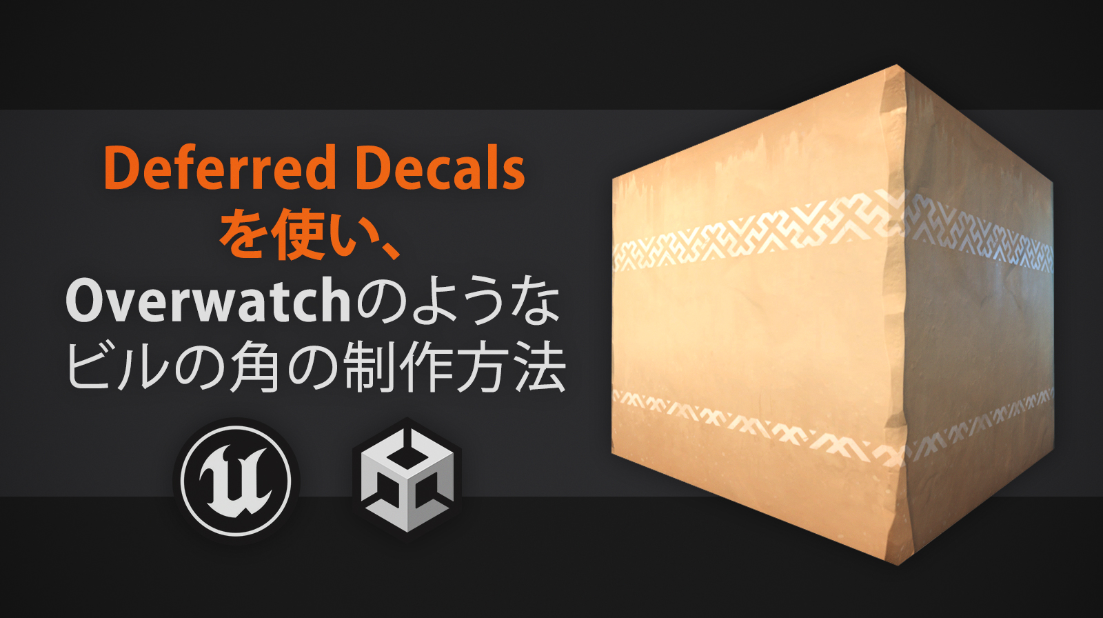 Deferred Decalsを使い、Overwatchのようなビルの角の制作方法 エンホリ ENVIRONMENT HOLIC｜C