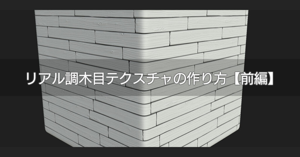 横つなぎ テクスチャ 作成