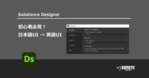 【Substance Designer】日本語UI → 英語UI