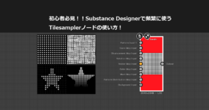 【Substance Designer】初心者必見！！Tile Samplerノードの使い方！