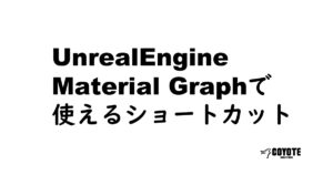 【UnrealEngine】Material Graphで使えるショートカット