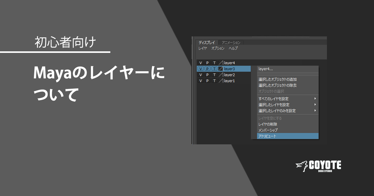 Maya】初心者向け Mayaのレイヤーについて | エンホリ - ENVIRONMENT 
