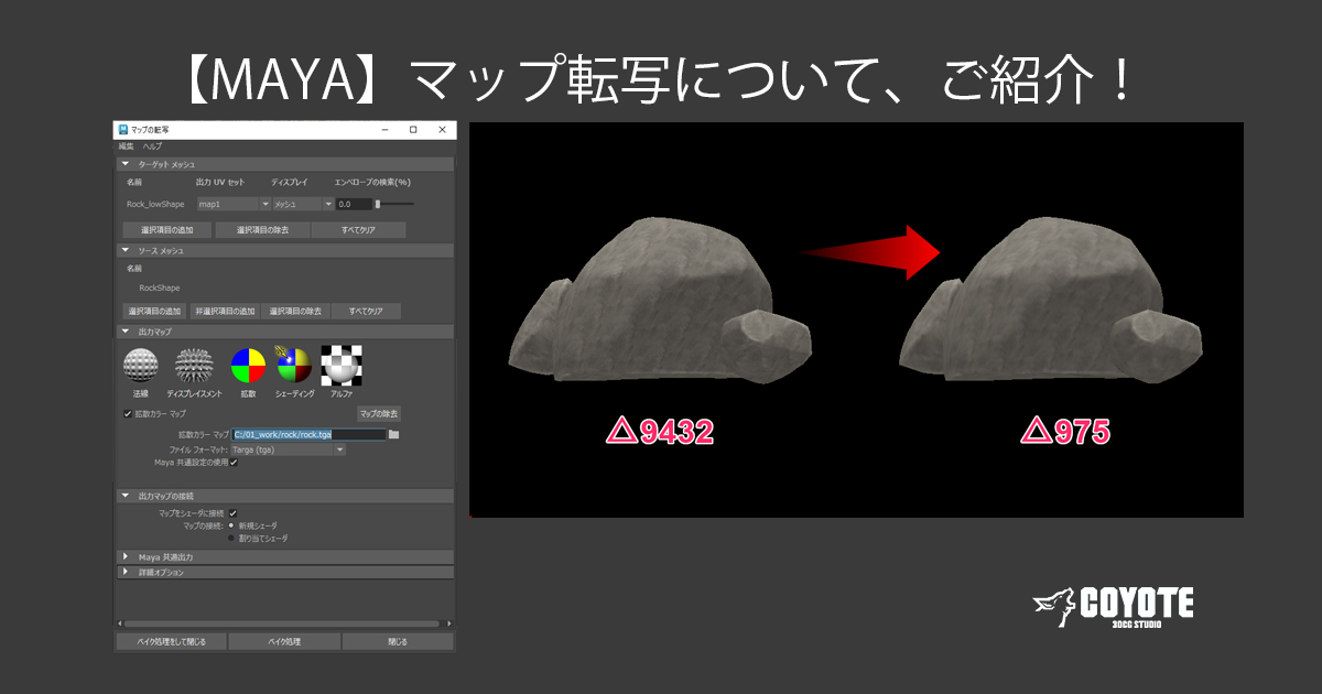 Maya】マップ転写について、ご紹介！ | エンホリ - ENVIRONMENT HOLIC