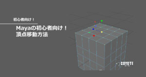 【Maya】初心者向け！頂点移動方法