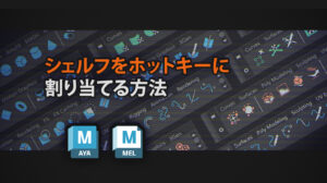 【Maya】シェルフをホットキーに割り当てる方法