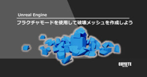 【Unreal Engine】フラクチャモードを使用して破壊メッシュを作成しよう