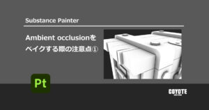 【Substance Painter】Ambient occlusionをベイクする際の注意点①