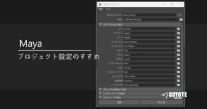 【Maya】プロジェクト設定のすすめ