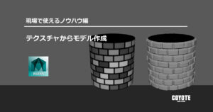【Maya】テクスチャからモデル作成