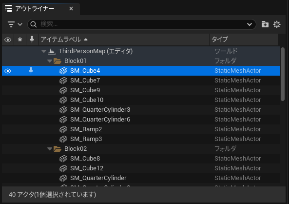 UE5のアウトライナー