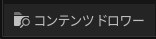 UE5のコンテンツドロワー