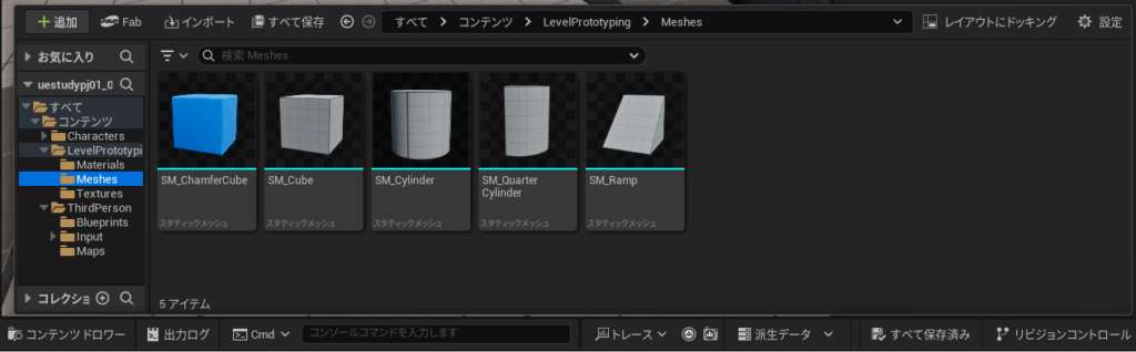 UE5のコンテンツドロワー
