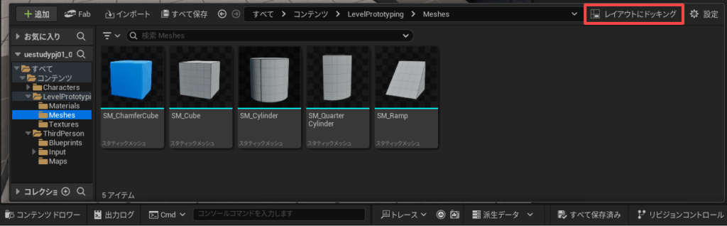 UE5のコンテンツドロワーでレイアウトにドッキング