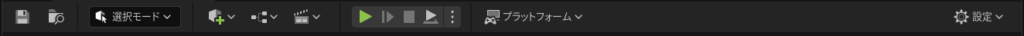 UE5のメインツールバー