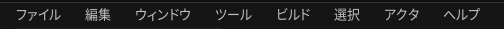 UE5のメニューバー