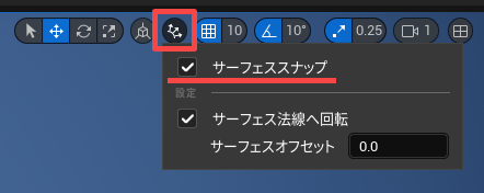 UE5のレベルビューポート サーフェススナップ
