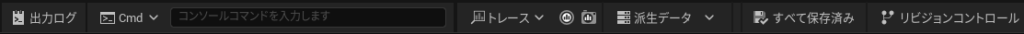 UE5の下部ツールバー