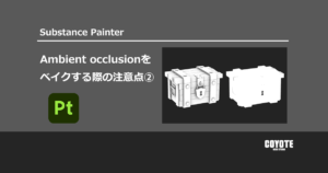 【Substance Painter】Ambient occlusionをベイクする際の注意点②