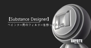 【Substance Designer】ペインター用のフィルターを作ってみよう