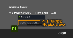 【Substance Painter】ベイク設定をテンプレート化する方法（.spt）