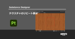 【Substance Designer】テクスチャのリピート表示