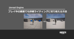 【Unreal Engine】プレイ中の画面でも詳細ライティングに切り替える方法