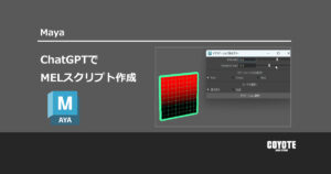 【Maya】ChatGPTでMELスクリプトを作成