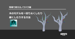 【Maya】木のモデルを一回り拡縮する方法