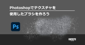【Photoshop】テクスチャを使ったブラシを作成しよう