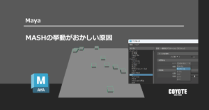 【Maya】MASHの挙動がおかしい原因