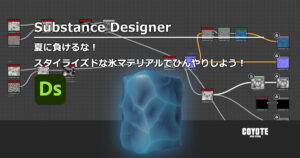 【Substance Designer】夏に負けるな！スタイライズドな氷マテリアルでひんやりしよう！