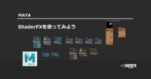 【Maya】Shader FXを使ってみよう(前編)