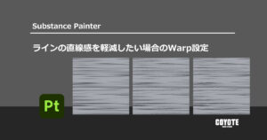 【Substance Painter】ラインの直線感を軽減したい場合のWarp設定