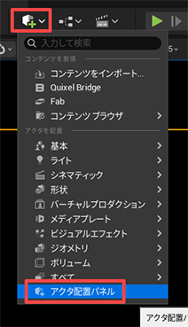 アクタ配置パネル