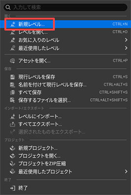 新規レベルの作成