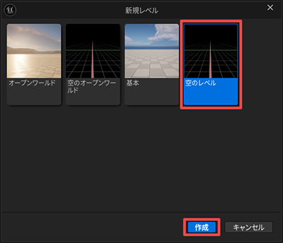 空のレベルの作成