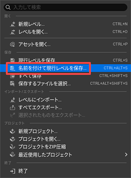 名前を付けて現行レベルを保存