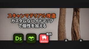 【Substance Designer】スキャンマテリアル改造:カスタムなハイトマップで個性を加える