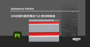 【Substance Painter】UVの切れ目が目立つときの対処法