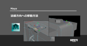 【Maya】法線方向への移動方法