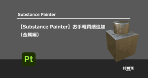 【Substance Painter】お手軽質感追加（金属編）