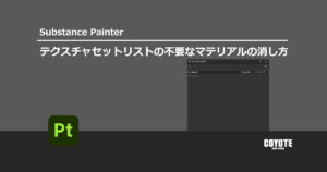 【Substance Painter】テクスチャセットリストの不要なマテリアルの消し方