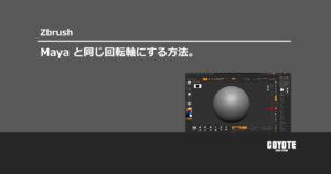 【ZBrush】Mayaと同じ回転軸にする方法。