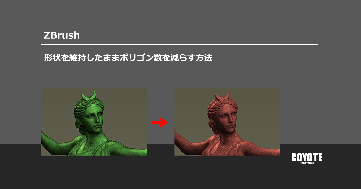 ZBrush】形状を維持したままポリゴン数を減らす方法 | エンホリ