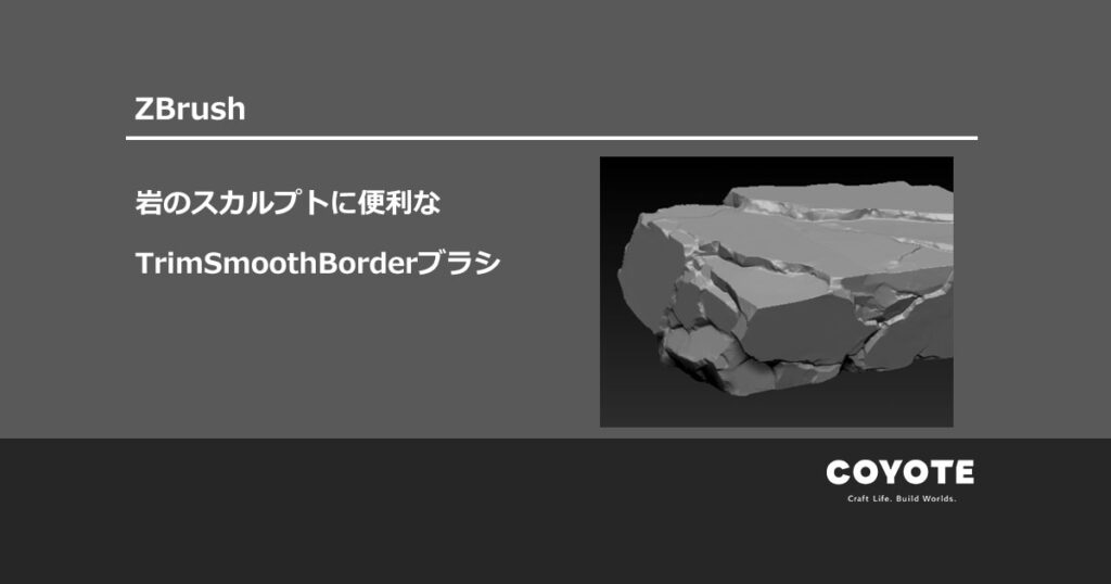 【中古】 3DCGデジタル文様 22 主張する岩 ZBrush】岩のスカルプトに便利なTrimSmoothBorderブラシ | エンホリ