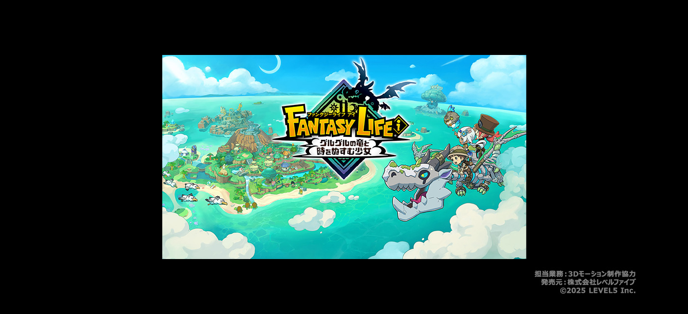 ファンタジーライフｉ グルグルの竜と時をぬすむ少女