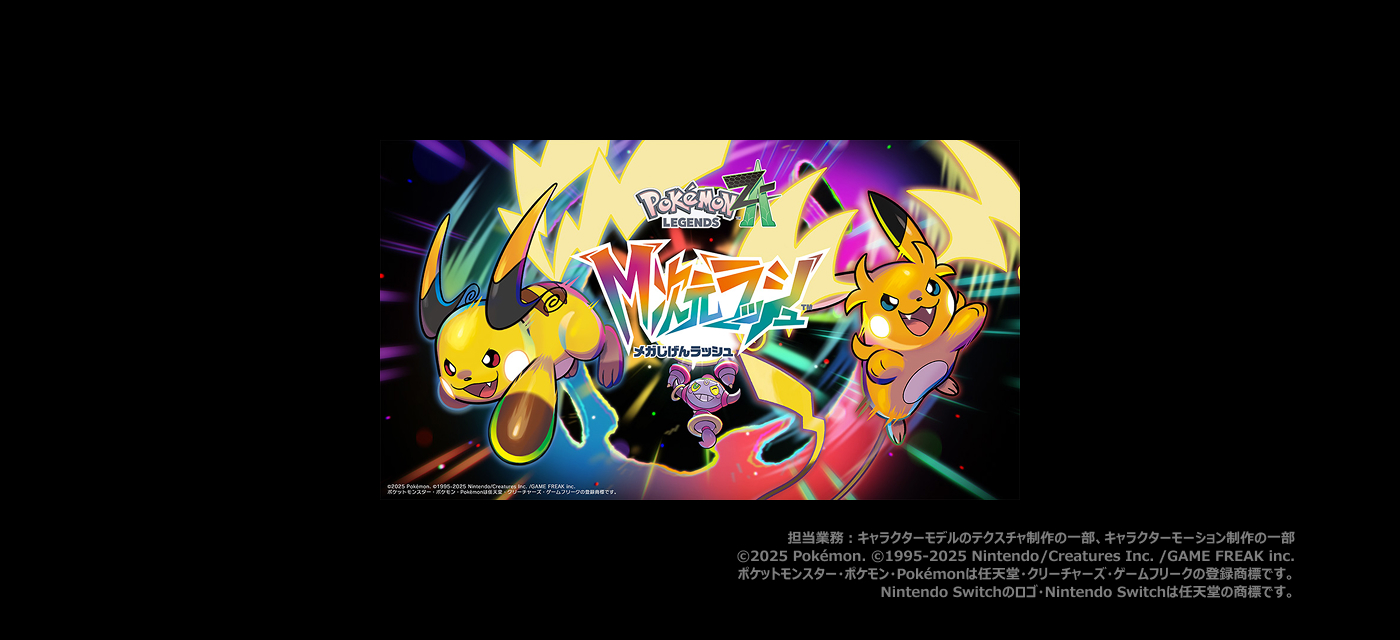 Pokémon LEGENDS Z-A M次元ラッシュ