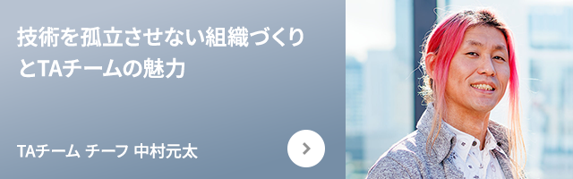 TAチーム チーフ 中村元太